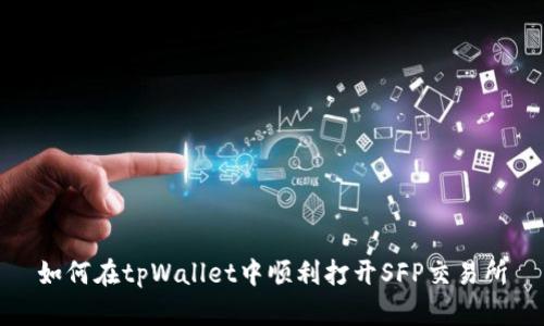 如何在tpWallet中顺利打开SFP交易所