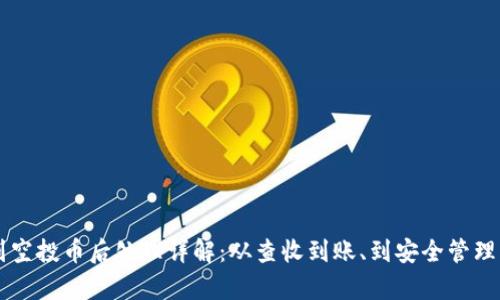 tpWallet收到空投币后处理详解:从查收到账、到安全管理的全流程指南