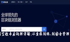 tpWallet收到空投币后处理详解：从查收