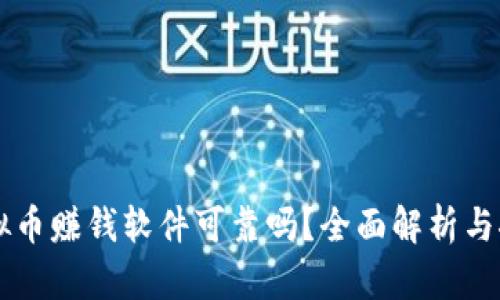 虚拟币赚钱软件可靠吗?全面解析与推荐