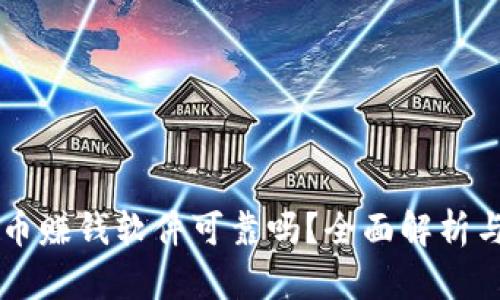 虚拟币赚钱软件可靠吗?全面解析与推荐