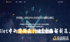 tpWallet中的薄饼是什么？全面解析及其