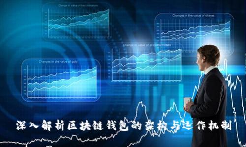 深入解析区块链钱包的架构与运作机制