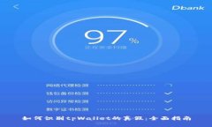 如何识别tpWallet的真假：全面指南