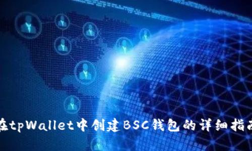 在tpWallet中创建BSC钱包的详细指南