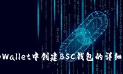 在tpWallet中创建BSC钱包的详细指南