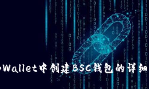 在tpWallet中创建BSC钱包的详细指南