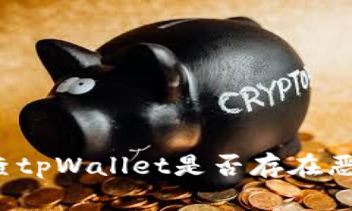 如何检查tpWallet是否存在恶意授权?
