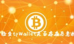 如何检查tpWallet是否存在恶意授权？