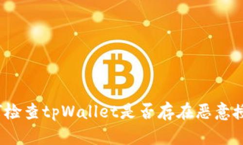 如何检查tpWallet是否存在恶意授权?