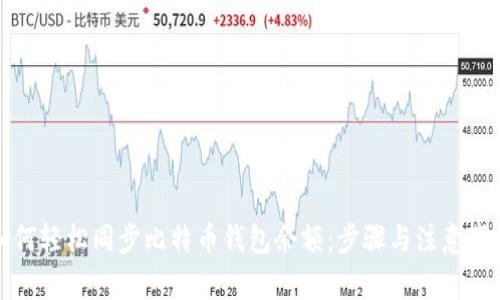 如何轻松同步比特币钱包余额:步骤与注意事项