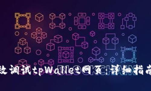 如何有效调试tpWallet网页:详细指南与技巧