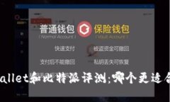 tpWallet和比特派评测：哪个更适合你？