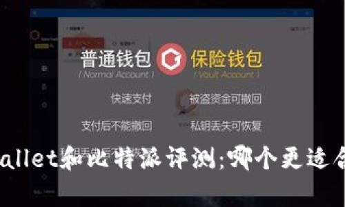 tpWallet和比特派评测:哪个更适合你?