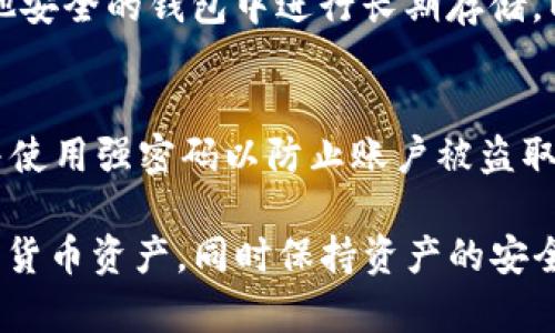 如何使用tpWallet：深入了解tpWallet的功能与使用技巧
tpWallet, 数字钱包, 加密货币, 钱包安全/guanjianci

如何使用tpWallet：深入了解tpWallet的功能与使用技巧

在如今的数字化时代，随着加密货币的兴起，数字钱包的使用需求越来越高。tpWallet作为一款功能强大的数字钱包，它不仅支持多种加密货币的存储与管理，还为用户提供了便捷的交易功能。在这篇文章中，我们将深入探讨tpWallet的功能、使用方法以及安全性等方面，帮助用户更好地理解和使用这个数字钱包。

tpWallet概述

tpWallet是一款多功能的数字钱包，旨在为用户提供一个安全、便利的平台，以便他们可以存储、管理和交易各种加密货币。该钱包特别设计了用户友好的界面，使得即使是新手用户也能轻松上手。tpWallet不仅支持比特币和以太坊等主流加密货币，还支持多种其他小型币种，为用户提供了更广泛的选择。

tpWallet的主要功能

tpWallet集成了多种功能，以下是一些主要特点：

1. 多币种支持
tpWallet支持多种加密货币的存储和管理，使得用户能够在一个平台上管理不同的资产，避免了使用多个钱包的复杂性。

2. 安全性
安全性是tpWallet的一大卖点。该钱包采用了多重加密技术，确保用户的资产得以安全存储。同时，用户也可以设置双重认证，以增加账户的安全级别。

3. 便捷的交易功能
tpWallet提供了简便的交易功能，用户只需几步即可完成加密货币的转账。该功能支持多种交易方式，用户还可以通过交易历史追踪交易记录。

4. 用户友好的界面
tpWallet的界面设计，方便用户快速找到需要的功能。无论是新手还是专业用户，都能很快上手并使用。

5. 实时市场行情
tpWallet内置了实时市场行情功能，让用户可以随时随地查看各种加密货币的价格走势，帮助他们做出更加明智的投资决策。

如何使用tpWallet

下面我们将详细介绍如何使用tpWallet，包括注册、添加资产、交易以及安全设置等步骤。

1. 注册账户
首先，用户需要从官网或应用商店下载tpWallet。完成下载后，打开应用并选择注册账户。根据提示填写相关信息，包括邮箱、密码等，完成后请确认邮箱以激活账户。

2. 添加资产
账户激活后，用户可以通过“添加资产”选项来存储所需的加密货币。选择您要添加的币种，并按照系统提示进行操作。tpWallet将为您生成相应的地址，您可以将其他交易所或钱包中的资产转入该地址。

3. 进行交易
在成功添加资产后，用户可以开始进行交易。选择所需的币种与数量，填写接收地址，然后确认交易。tpWallet会对交易进行实时监控并提供状态更新。

4. 安全设置
为了确保账户安全，用户可以在设置中启用双重认证。确保定期更改密码，以保护账户安全。同时，可以通过备份私钥来防止遗失资产。

tpWallet的优缺点

在选择数字钱包时，用户应考虑各种因素，包括优缺点。以下是tpWallet的一些优缺点。

优点
ul
    li多币种支持，用户可以在一个平台上管理多种数字货币。/li
    li强大的安全性，提供多重保护措施。/li
    li用户友好的界面，容易上手。/li
    li实时市场行情更新，帮助用户及时决策。/li
/ul

缺点
ul
    li某些高级功能可能需要额外费用。/li
    li对尚未熟悉加密货币的用户，初期可能有学习曲线。/li
/ul

常见问题解答

1. tpWallet的安全性如何？
tpWallet在安全性方面非常注重，采用了多重加密技术和双重认证来保护用户的资产。不仅如此，钱包的私钥从不存储在服务器上，确保用户对其资产的完全控制。用户也被鼓励定期备份其钱包，以防止数据丢失。

2. 如何恢复丢失的tpWallet账户？
如果用户忘记了密码或无法登录账户，可以通过助记词或私钥来恢复账户。用户在注册时会获得一组助记词，应妥善保管，以便于未来恢复使用。此外，若要恢复账户，用户需确保设备安全，防止潜在的攻击。

3. tpWallet的交易手续费如何？
tpWallet的交易手续费通常取决于网络的拥堵情况。用户在进行交易时，可以选择不同的手续费，快速或慢速交易会有不同的费用。在极端情况下，例如网络拥堵时，手续费可能会相对较高。

4. 可以使用tpWallet进行法币交易吗？
tpWallet本身主要是数字货币的存储和管理工具，通常不直接支持法币交易。然而，用户可以通过与支持法币交易的第三方平台进行联系，间接实现法币的购买与兑换。

5. tpWallet是否支持冷钱包功能？
tpWallet的设计主要聚焦于热钱包功能，即让用户随时可以使用其资产。虽然tpWallet没有特别的冷钱包功能，但用户可以将资产转移到其他安全的钱包中进行长期存储，以实现冷钱包的效果。

6. 如何确保tpWallet中的资金安全？
用户可以通过启用双重身份验证、定期改变密码、备份助记词来增强tpWallet的安全性。此外，用户应避免在公共网络环境下登录tpWallet，并使用强密码以防止账户被盗取的风险。

总而言之，tpWallet是一款功能强大且易于使用的数字钱包，适合各种级别的用户。通过正确的注册、设置和使用，用户可以有效地管理其加密货币资产，同时保持资产的安全。希望本文能够帮助您更加熟悉tpWallet，提高您的数字资产管理能力。