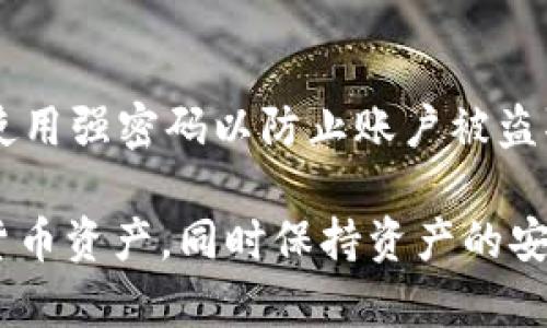 如何使用tpWallet：深入了解tpWallet的功能与使用技巧
tpWallet, 数字钱包, 加密货币, 钱包安全/guanjianci

如何使用tpWallet：深入了解tpWallet的功能与使用技巧

在如今的数字化时代，随着加密货币的兴起，数字钱包的使用需求越来越高。tpWallet作为一款功能强大的数字钱包，它不仅支持多种加密货币的存储与管理，还为用户提供了便捷的交易功能。在这篇文章中，我们将深入探讨tpWallet的功能、使用方法以及安全性等方面，帮助用户更好地理解和使用这个数字钱包。

tpWallet概述

tpWallet是一款多功能的数字钱包，旨在为用户提供一个安全、便利的平台，以便他们可以存储、管理和交易各种加密货币。该钱包特别设计了用户友好的界面，使得即使是新手用户也能轻松上手。tpWallet不仅支持比特币和以太坊等主流加密货币，还支持多种其他小型币种，为用户提供了更广泛的选择。

tpWallet的主要功能

tpWallet集成了多种功能，以下是一些主要特点：

1. 多币种支持
tpWallet支持多种加密货币的存储和管理，使得用户能够在一个平台上管理不同的资产，避免了使用多个钱包的复杂性。

2. 安全性
安全性是tpWallet的一大卖点。该钱包采用了多重加密技术，确保用户的资产得以安全存储。同时，用户也可以设置双重认证，以增加账户的安全级别。

3. 便捷的交易功能
tpWallet提供了简便的交易功能，用户只需几步即可完成加密货币的转账。该功能支持多种交易方式，用户还可以通过交易历史追踪交易记录。

4. 用户友好的界面
tpWallet的界面设计，方便用户快速找到需要的功能。无论是新手还是专业用户，都能很快上手并使用。

5. 实时市场行情
tpWallet内置了实时市场行情功能，让用户可以随时随地查看各种加密货币的价格走势，帮助他们做出更加明智的投资决策。

如何使用tpWallet

下面我们将详细介绍如何使用tpWallet，包括注册、添加资产、交易以及安全设置等步骤。

1. 注册账户
首先，用户需要从官网或应用商店下载tpWallet。完成下载后，打开应用并选择注册账户。根据提示填写相关信息，包括邮箱、密码等，完成后请确认邮箱以激活账户。

2. 添加资产
账户激活后，用户可以通过“添加资产”选项来存储所需的加密货币。选择您要添加的币种，并按照系统提示进行操作。tpWallet将为您生成相应的地址，您可以将其他交易所或钱包中的资产转入该地址。

3. 进行交易
在成功添加资产后，用户可以开始进行交易。选择所需的币种与数量，填写接收地址，然后确认交易。tpWallet会对交易进行实时监控并提供状态更新。

4. 安全设置
为了确保账户安全，用户可以在设置中启用双重认证。确保定期更改密码，以保护账户安全。同时，可以通过备份私钥来防止遗失资产。

tpWallet的优缺点

在选择数字钱包时，用户应考虑各种因素，包括优缺点。以下是tpWallet的一些优缺点。

优点
ul
    li多币种支持，用户可以在一个平台上管理多种数字货币。/li
    li强大的安全性，提供多重保护措施。/li
    li用户友好的界面，容易上手。/li
    li实时市场行情更新，帮助用户及时决策。/li
/ul

缺点
ul
    li某些高级功能可能需要额外费用。/li
    li对尚未熟悉加密货币的用户，初期可能有学习曲线。/li
/ul

常见问题解答

1. tpWallet的安全性如何？
tpWallet在安全性方面非常注重，采用了多重加密技术和双重认证来保护用户的资产。不仅如此，钱包的私钥从不存储在服务器上，确保用户对其资产的完全控制。用户也被鼓励定期备份其钱包，以防止数据丢失。

2. 如何恢复丢失的tpWallet账户？
如果用户忘记了密码或无法登录账户，可以通过助记词或私钥来恢复账户。用户在注册时会获得一组助记词，应妥善保管，以便于未来恢复使用。此外，若要恢复账户，用户需确保设备安全，防止潜在的攻击。

3. tpWallet的交易手续费如何？
tpWallet的交易手续费通常取决于网络的拥堵情况。用户在进行交易时，可以选择不同的手续费，快速或慢速交易会有不同的费用。在极端情况下，例如网络拥堵时，手续费可能会相对较高。

4. 可以使用tpWallet进行法币交易吗？
tpWallet本身主要是数字货币的存储和管理工具，通常不直接支持法币交易。然而，用户可以通过与支持法币交易的第三方平台进行联系，间接实现法币的购买与兑换。

5. tpWallet是否支持冷钱包功能？
tpWallet的设计主要聚焦于热钱包功能，即让用户随时可以使用其资产。虽然tpWallet没有特别的冷钱包功能，但用户可以将资产转移到其他安全的钱包中进行长期存储，以实现冷钱包的效果。

6. 如何确保tpWallet中的资金安全？
用户可以通过启用双重身份验证、定期改变密码、备份助记词来增强tpWallet的安全性。此外，用户应避免在公共网络环境下登录tpWallet，并使用强密码以防止账户被盗取的风险。

总而言之，tpWallet是一款功能强大且易于使用的数字钱包，适合各种级别的用户。通过正确的注册、设置和使用，用户可以有效地管理其加密货币资产，同时保持资产的安全。希望本文能够帮助您更加熟悉tpWallet，提高您的数字资产管理能力。