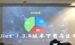 tpWallet 1.3.4版本下载与使用指南