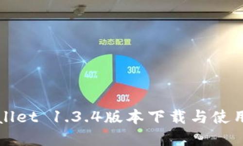 tpWallet 1.3.4版本下载与使用指南