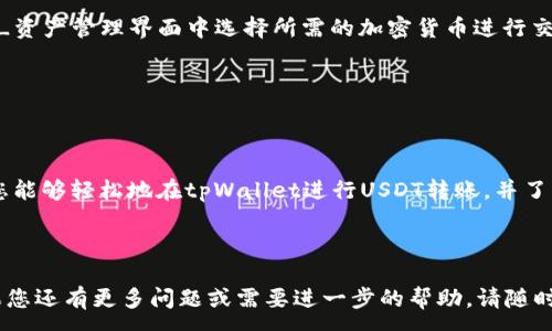:

   如何在tpWallet中进行USDT的内部转账：详尽教程与注意事项  / 

关键词:

 guanjianci  tpWallet, USDT, 内部转账, 加密货币  /guanjianci 

---

引言

随着加密货币的普及，越来越多的人选择使用钱包来管理他们的数字资产。而tpWallet作为一种流行的数字钱包，为用户提供了方便的功能，包括内部转账USDT。在这篇文章中，我们将详细介绍如何在tpWallet中进行USDT的内部转账，相关注意事项，以及一些常见问题的解答，以帮助用户更好地使用这个钱包。

tpWallet简介

tpWallet是一款支持多种加密货币的钱包，特别适合用于存储和交易USDT（泰达币）。其界面友好，操作简单，能够满足初学者和经验丰富用户的需求。tpWallet不仅支持用户进行资产的存取，还提供了内部转账的功能，使得在钱包内部进行资金转移更为方便。

USDT的背景

USDT（Tether）是一种稳定币，旨在与美元等法定货币保持1:1的锚定。USDT的出现极大地方便了加密货币的交易，因为它减少了因市场波动引起的风险。在tpWallet中进行USDT的内部转账，可以让用户在其钱包内实现资产的灵活调配，而不涉及区块链上的转账费用和时间延迟。

在tpWallet中进行USDT内部转账的步骤

在tpWallet中进行USDT的内部转账是一个相对简单的过程。以下是详细的步骤说明：

h4步骤一：登录tpWallet/h4
首先，您需要打开tpWallet应用程序并登录到您的账户。如果您还没有账户，请根据提示进行注册并完成身份验证。

h4步骤二：选择内部转账功能/h4
在登录后，您可以在主界面上找到“转账”或“内部转账”的选项。点击进入该功能区域。

h4步骤三：输入转账信息/h4
在内部转账界面，您需要输入接收方的USDT地址，该地址是另一个tpWallet账户的地址。此外，您还需要输入想要转账的金额。

h4步骤四：确认转账详情/h4
在您输入了所有必要信息后，tpWallet会显示转账详情，包括接收地址、转账金额和手续费（如果适用）。请仔细核对确保信息无误。

h4步骤五：执行转账/h4
确认无误后，点击“确认”或“转账”按钮。此时，tpWallet会处理您的请求，并在几秒钟内完成转账流程。

h4步骤六：确认转账状态/h4
完成后，您可以在“交易记录”中查看该笔转账的状态。确保转账已成功，并且金额已到达目标账户。

注意事项

在进行USDT的内部转账时，有几个注意事项需要牢记：
ul
    listrong确保地址正确：/strong转账美元资产时，确保目标地址无误。一旦转账完成，资金将无法找回。/li
    listrong手续费政策：/strong虽然内部转账通常免费的，但仍需确认转账可能涉及的任何手续费。/li
    listrong网络状态：/strong请确保tpWallet的网络运行正常，避免在高峰期进行转账，以免受到性能影响。/li
    listrong安全性：/strong不要将私钥或助记词泄露给任何人，这些信息是您资产的唯一保护。/li
/ul

常见问题解答

h4问题一：tpWallet内部转账的安全性如何？/h4
tpWallet内部转账的安全性相对较高，因为该转账是在同一钱包内部完成的，因此不涉及区块链网络。但是，用户仍需时刻保持警惕，确保账户的安全。使用强密码、定期更改密码及启用双重身份验证等措施都是增强账户安全性的有效方法。

h4问题二：如果转账失败，该怎么办？/h4
转账失败的原因可能有很多，包括网络状况不佳、资金不足或系统错误。当转账失败时，用户应首先检查余额是否充足，然后查看tpWallet的通知或消息了解原因。若确认操作无误用户可尝试重复转账。

h4问题三：我可以在tpWallet中同时进行多个USDT内部转账吗？/h4
是的，tpWallet允许用户在同一时间内进行多个USDT的内部转账。在处理多个转账请求时，请注意管理好转账内容，确保每笔交易的信息都准确无误，以避免因疏忽而导致的错误。

h4问题四：内部转账和外部转账有什么区别？/h4
内部转账是指在同一钱包用户之间进行USDT的转移，而外部转账则是将资产转移到其他不同钱包或交易所。这两者的主要区别在于成本和时间，内部转账通常无需手续费，并且几乎是即时到账，而外部转账则通常需经过区块链确认，可能需要支付转账手续费。

h4问题五：如何查看我在tpWallet的转账记录？/h4
转账记录通常可以在tpWallet的主界面找到。用户只需点击“交易记录”或“历史记录”链接，即可查看以前的转账详情，包含转账日期、金额及状态。确保对每一笔交易进行回顾，方便管理资产。

h4问题六：tpWallet支持哪些其他加密货币转账？/h4
除了USDT，tpWallet还支持多种其他加密货币的转账功能，包括比特币（BTC）、以太坊（ETH）、莱特币（LTC）等。用户可以在_wallet's_资产管理界面中选择所需的加密货币进行交易和转账。

---

总结

在tpWallet中进行USDT的内部转账是一项相对简单且快捷的操作，尤其适合需要灵活管理加密资产的用户。通过本文的指导，相信您能够轻松地在tpWallet进行USDT转账，并了解相应的注意事项及解答常见问题。希望您在使用tpWallet的过程中，一切顺利，资产安全！

---

这篇文章提供了tpWallet内部转账USDT的全面介绍，包括操作步骤、注意事项、常见问题等，帮助用户更好地使用这一数字钱包。如果您还有更多问题或需要进一步的帮助，请随时联系tpWallet的客服支持。