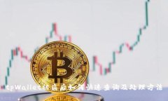 tpWallet被盗后如何快速查询及处理方法