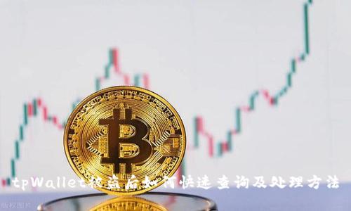 tpWallet被盗后如何快速查询及处理方法