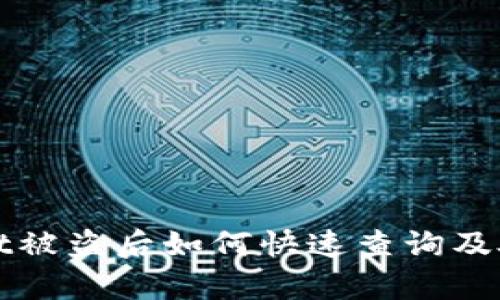 tpWallet被盗后如何快速查询及处理方法