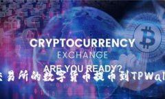 如何将火币交易所的数字货币提币到
