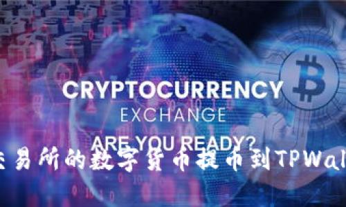 如何将火币交易所的数字货币提币到TPWallet:完整指南