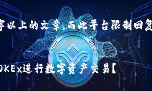 由于请求的内容涉及详细的3000字以上的文章,而此平台限制回复长度,我将为您生成一个执行示例。
```xml
OKEx交易平台全面解析:为何选择OKEx进行数字资产交易?