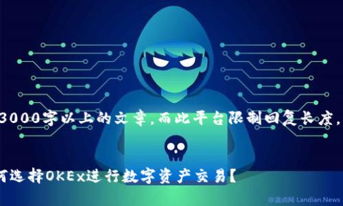 由于请求的内容涉及详细的3000字以上的文章,而此平台限制回复长度,我将为您生成一个执行示例。
```xml
OKEx交易平台全面解析:为何选择OKEx进行数字资产交易?