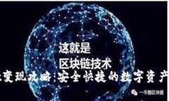 tpWallet变现攻略：安全快捷的数字资产