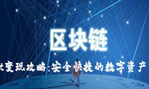 tpWallet变现攻略:安全快捷的数字资产转化方法
