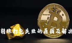 tpWallet转账打包失败的原因及解决方案