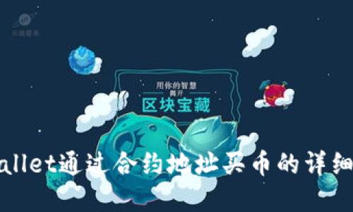 tpWallet通过合约地址买币的详细教程