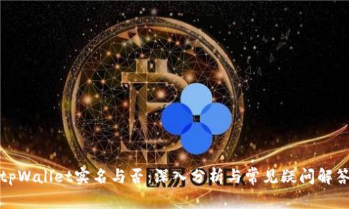 tpWallet实名与否:深入分析与常见疑问解答