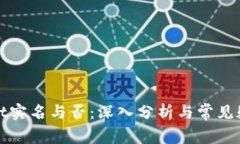 tpWallet实名与否：深入分析与常见疑问