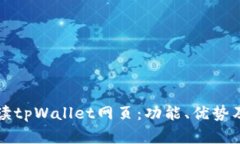 全方位解读tpWallet网页：功能、优势及