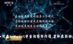 如何在tpWallet中查询博饼行情，获取最