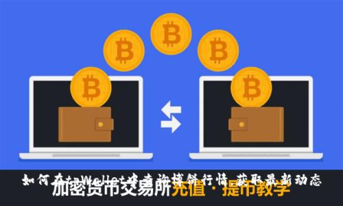 如何在tpWallet中查询博饼行情,获取最新动态