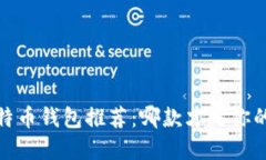 2023年比特币钱包推荐：哪款才是你的最佳选择？