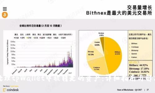 如何处理tpWallet中被转走的资产:详细指南与解决方案