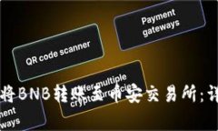 如何使用tpWallet将BNB转账至币安交易所