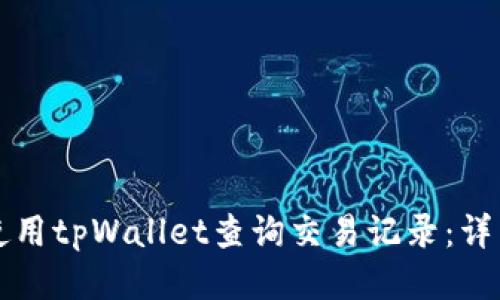 如何使用tpWallet查询交易记录:详细指南