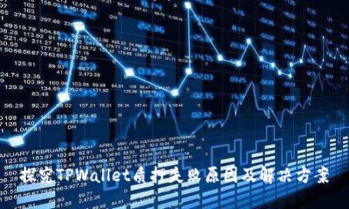 探究TPWallet质押失败原因及解决方案