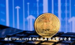 探究TPWallet质押失败原因及解决方案