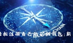如何轻松注册自己的矿机钱包：新手指南