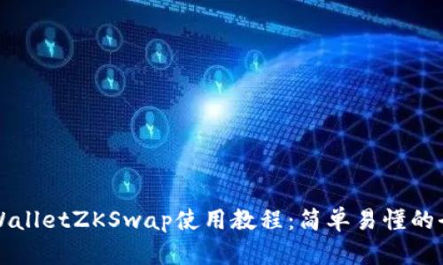 Title: tpWalletZKSwap使用教程:简单易懂的全方位指南