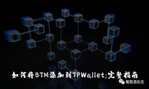 如何将BTM添加到TPWallet:完整指南