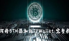 如何将BTM添加到TPWallet：完整指南