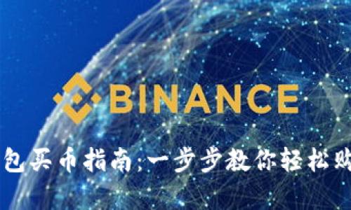 tpWallet钱包买币指南:一步步教你轻松购买加密货币